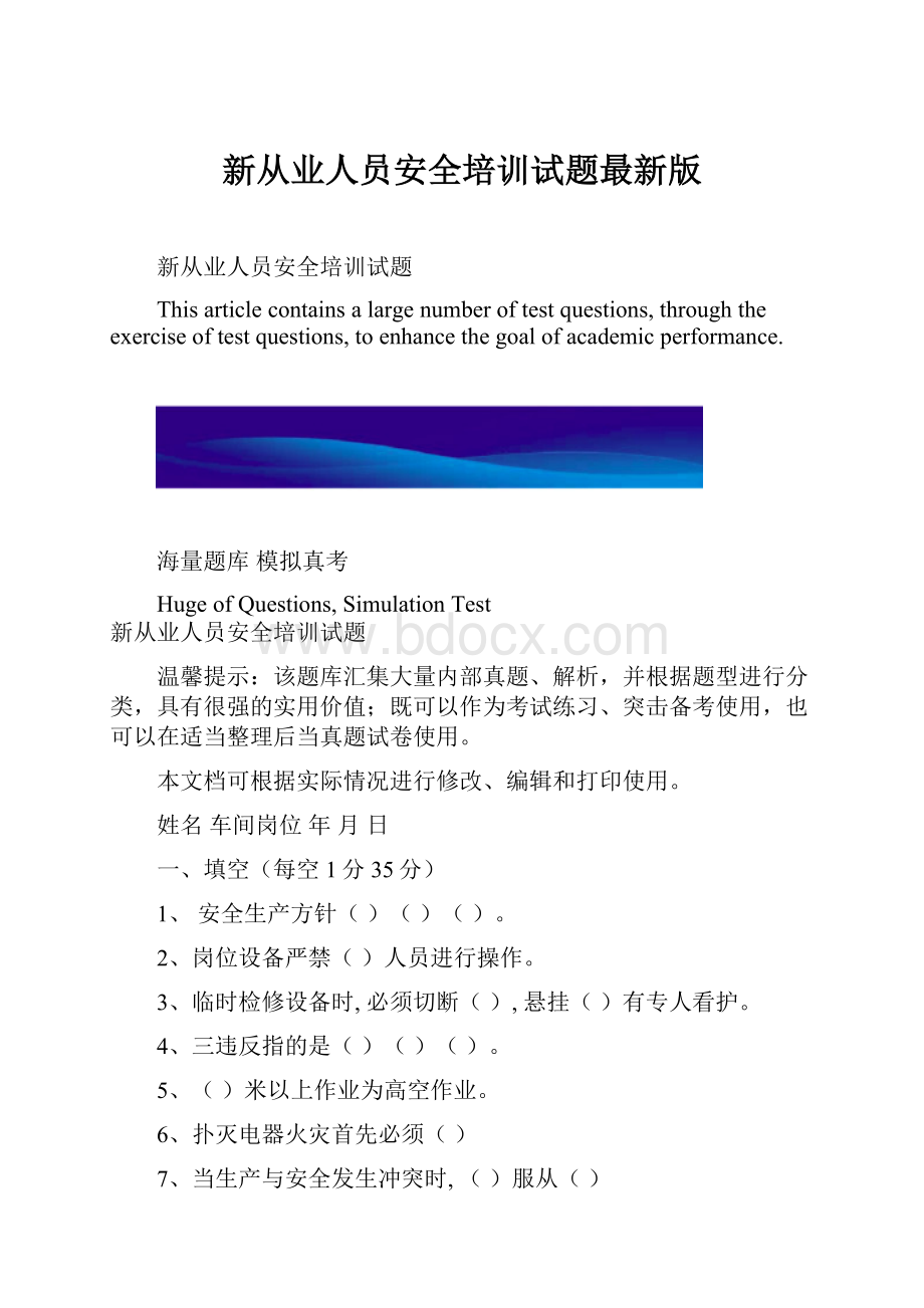 新从业人员安全培训试题最新版.docx_第1页