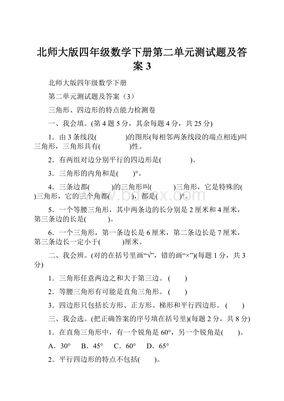 北师大版四年级数学下册第二单元测试题及答案3.docx