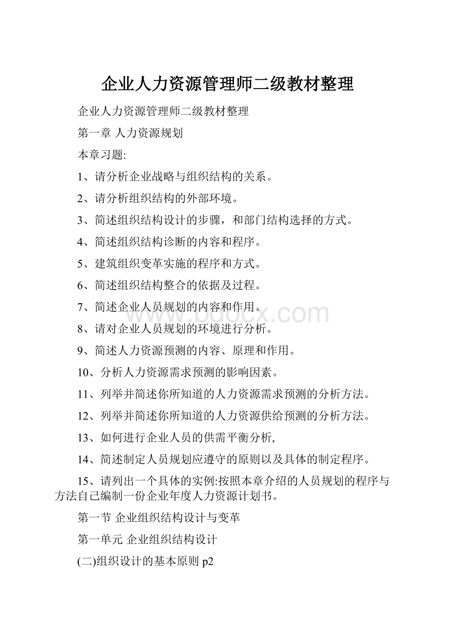 企业人力资源管理师二级教材整理.docx