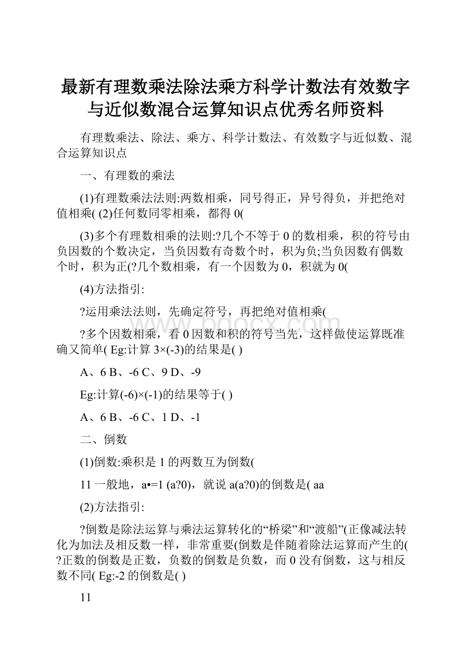 最新有理数乘法除法乘方科学计数法有效数字与近似数混合运算知识点优秀名师资料.docx