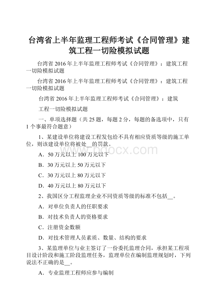 台湾省上半年监理工程师考试《合同管理》建筑工程一切险模拟试题.docx