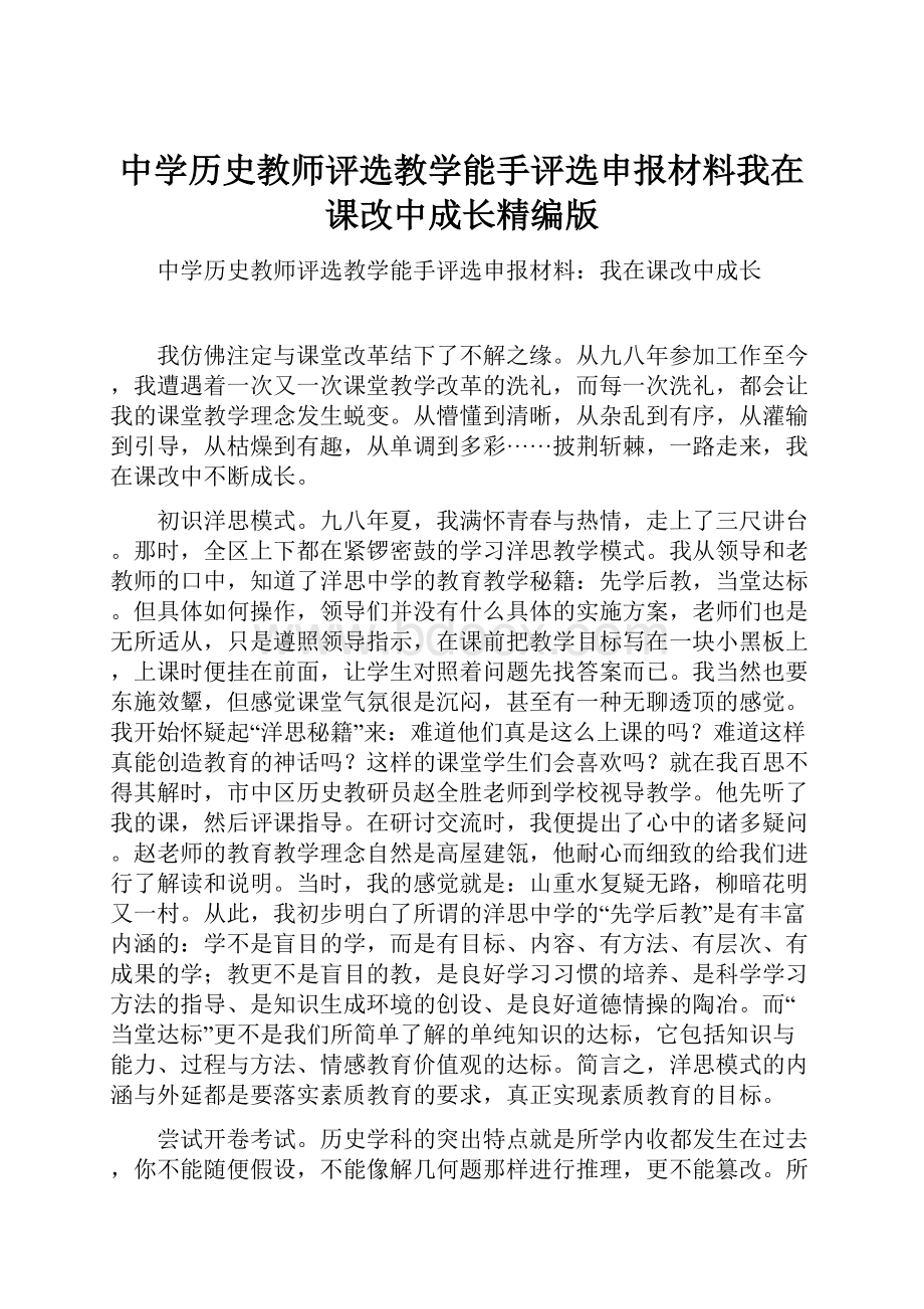 中学历史教师评选教学能手评选申报材料我在课改中成长精编版.docx_第1页