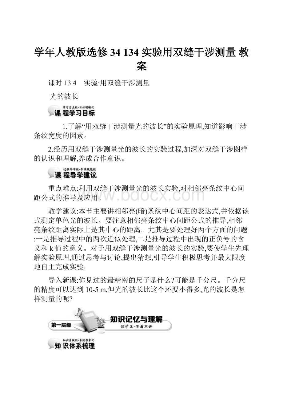 学年人教版选修34 134 实验用双缝干涉测量 教案.docx