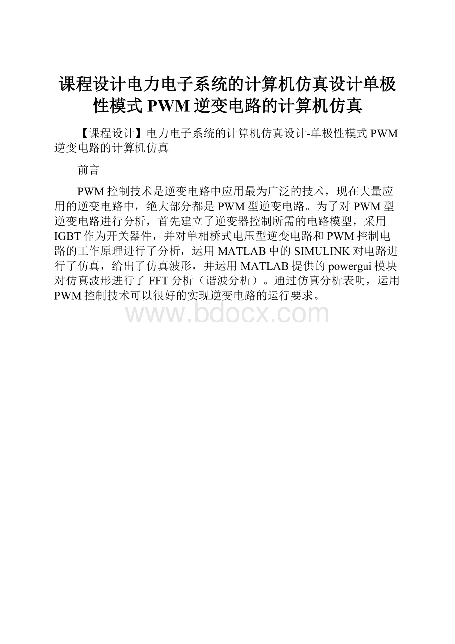 课程设计电力电子系统的计算机仿真设计单极性模式PWM逆变电路的计算机仿真.docx_第1页