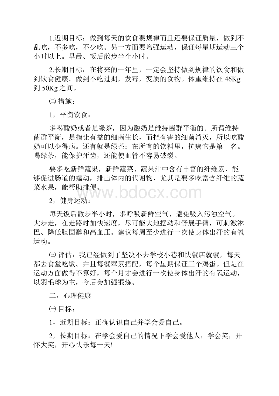 个人身体健康管理计划范本.docx_第2页