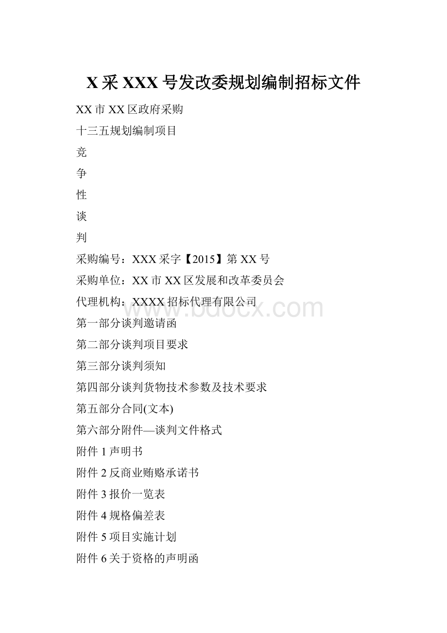 X采XXX号发改委规划编制招标文件.docx