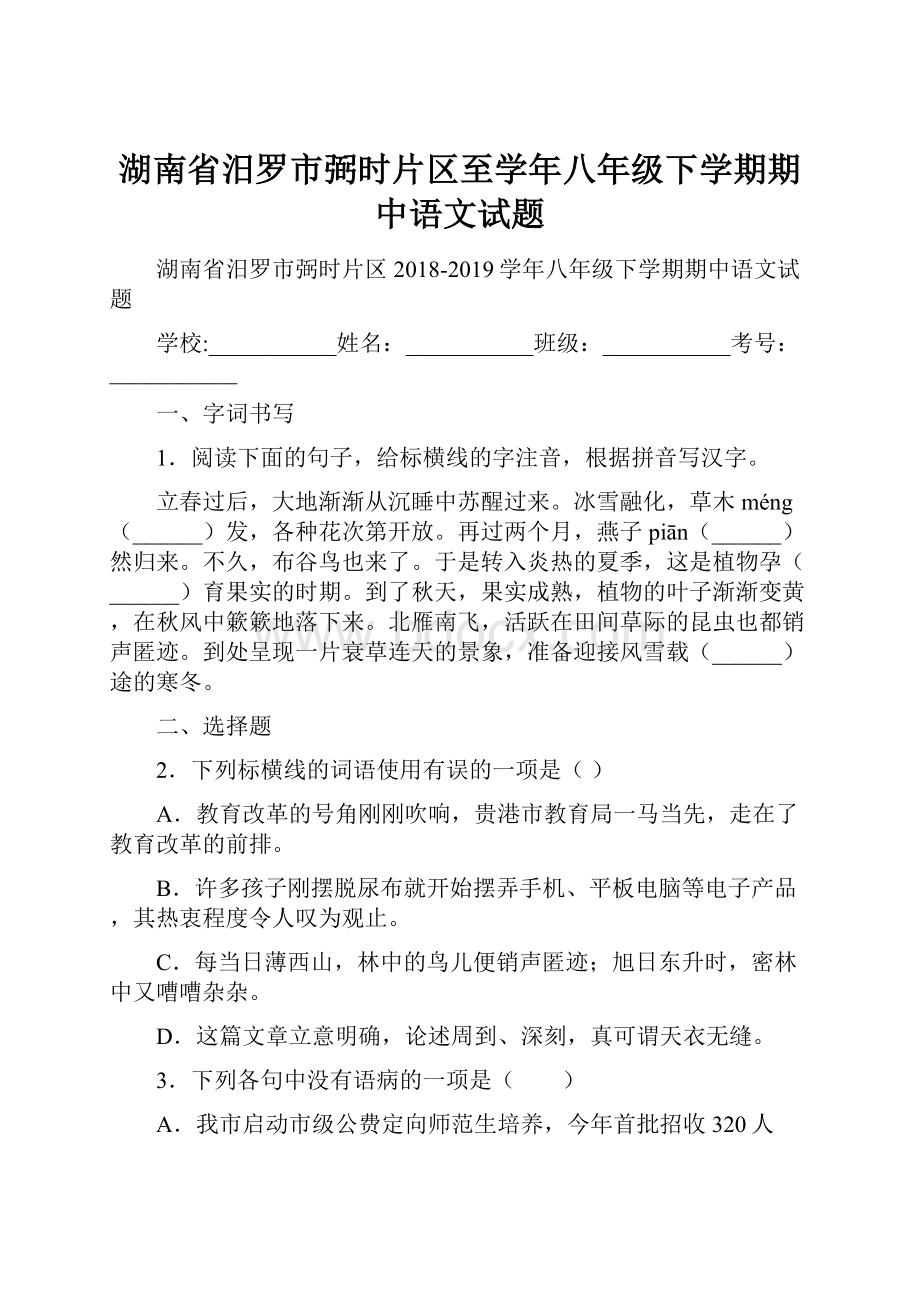 湖南省汨罗市弼时片区至学年八年级下学期期中语文试题.docx_第1页