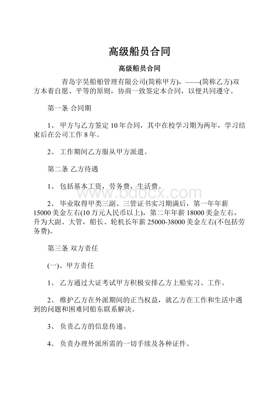 高级船员合同.docx_第1页