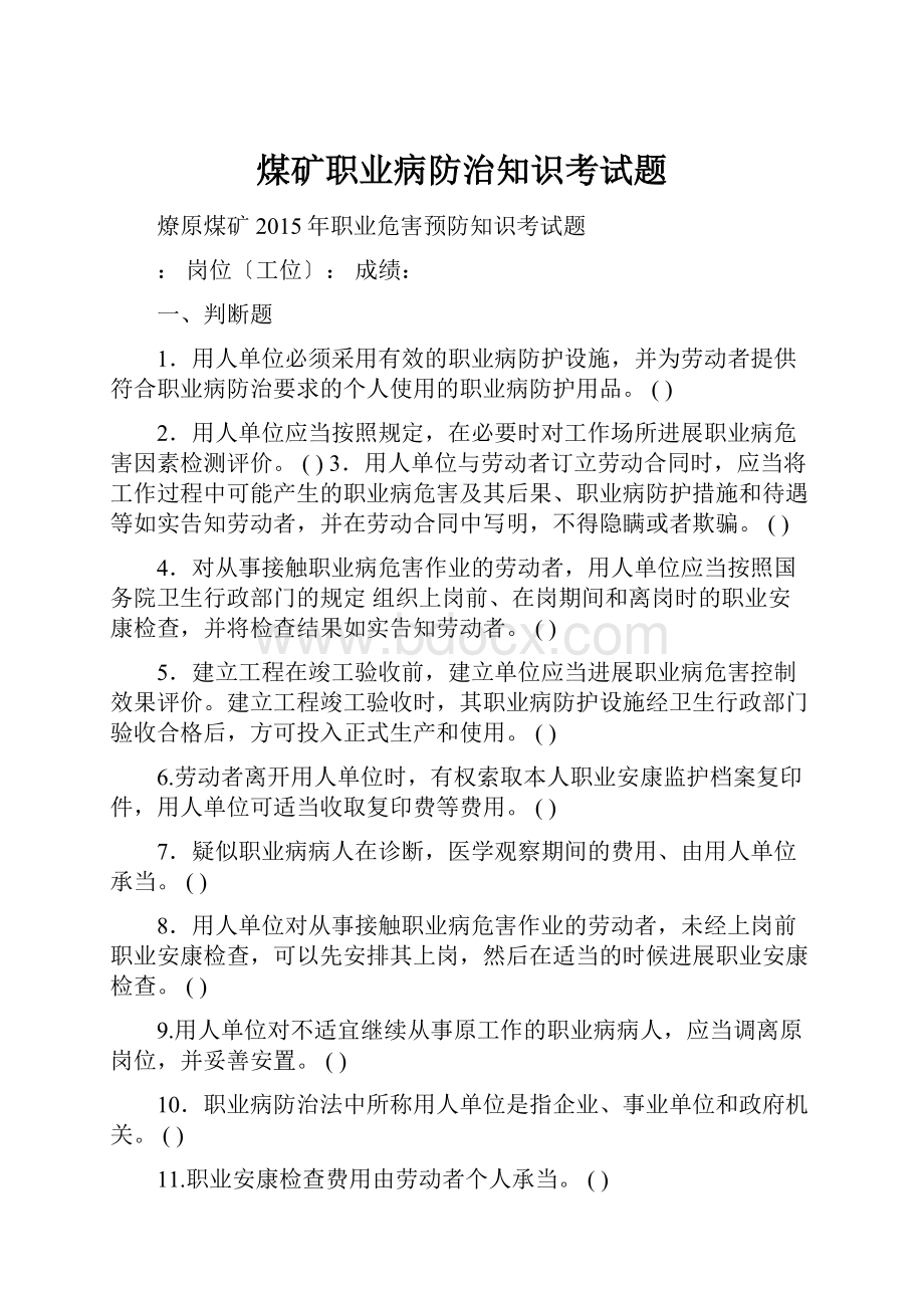 煤矿职业病防治知识考试题.docx