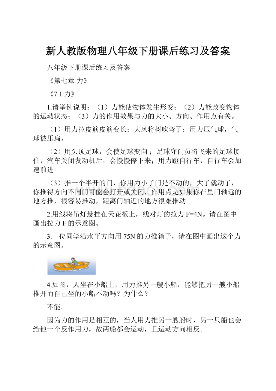 新人教版物理八年级下册课后练习及答案.docx_第1页