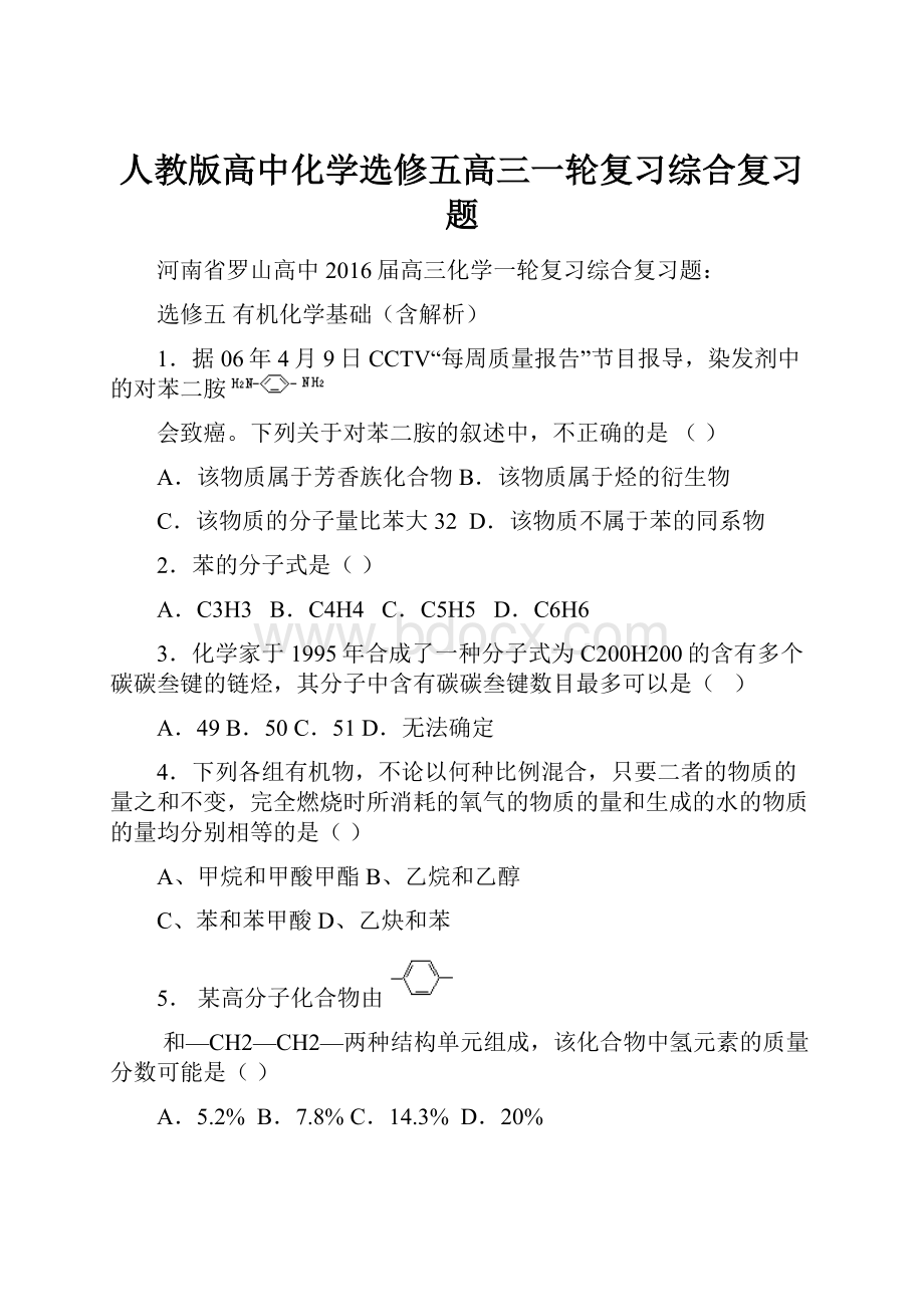 人教版高中化学选修五高三一轮复习综合复习题.docx