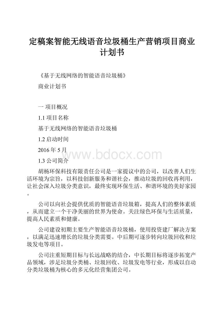 定稿案智能无线语音垃圾桶生产营销项目商业计划书.docx_第1页