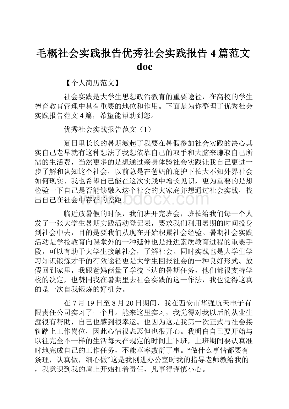 毛概社会实践报告优秀社会实践报告4篇范文doc.docx