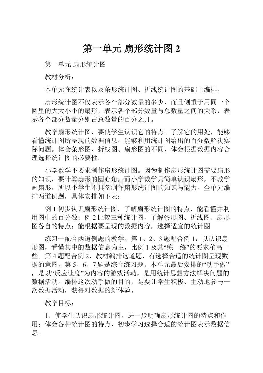 第一单元扇形统计图 2.docx_第1页