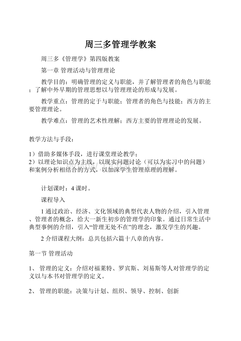 周三多管理学教案.docx