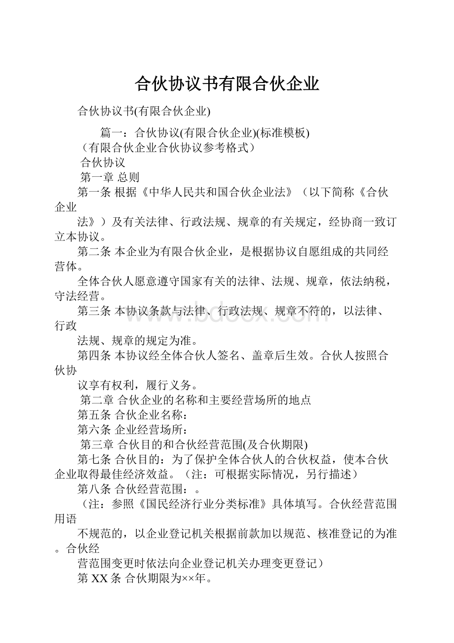 合伙协议书有限合伙企业.docx_第1页