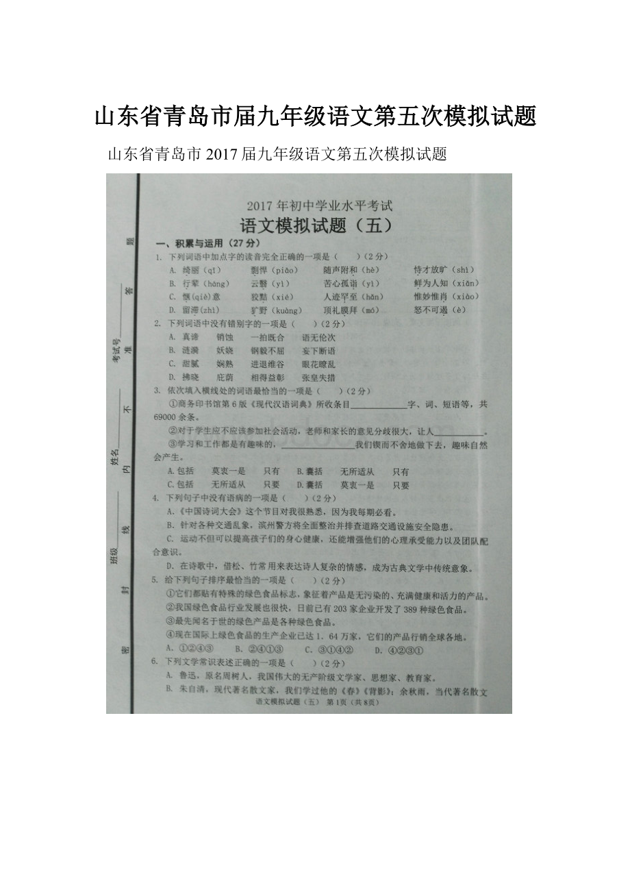 山东省青岛市届九年级语文第五次模拟试题.docx