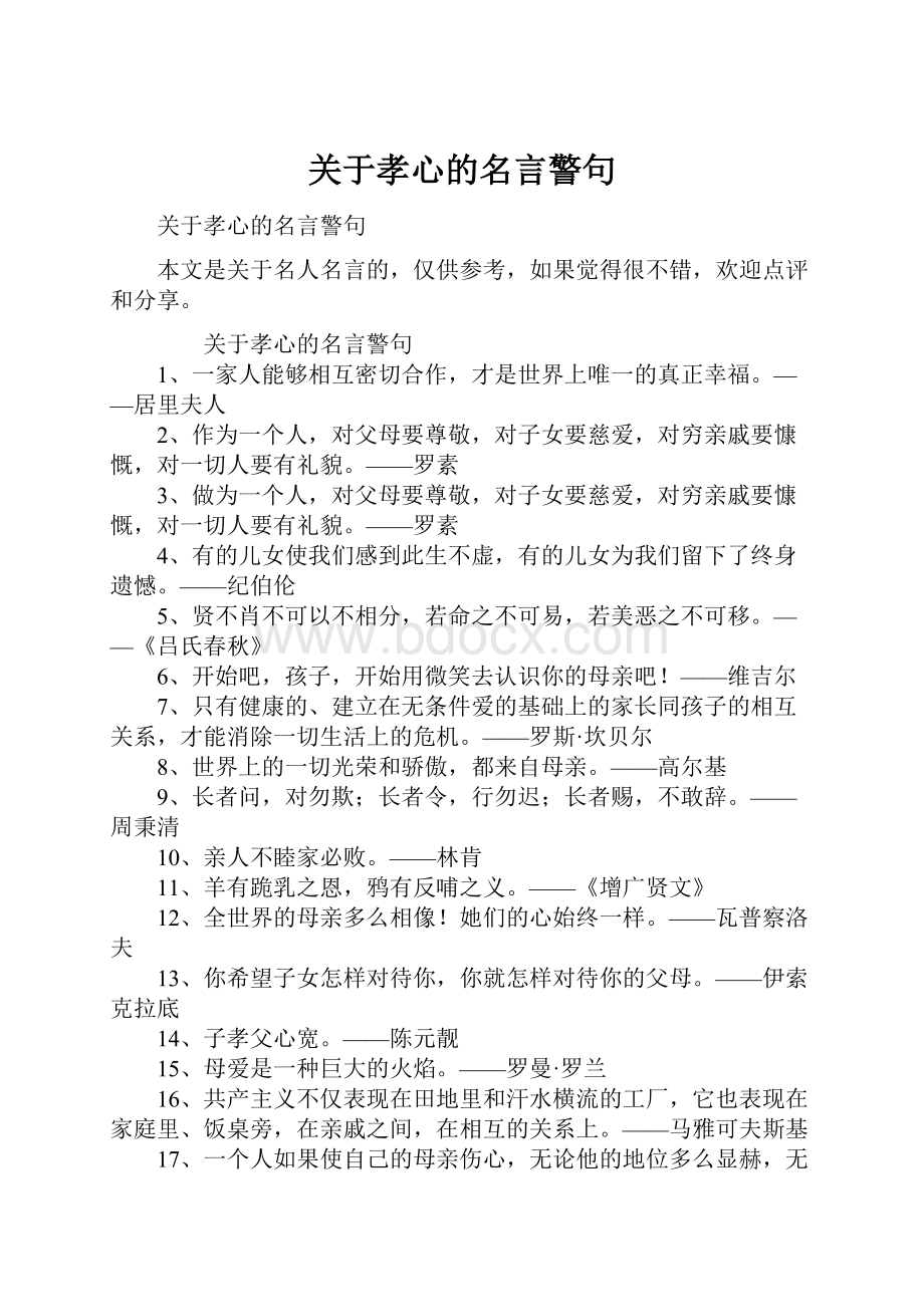 关于孝心的名言警句.docx