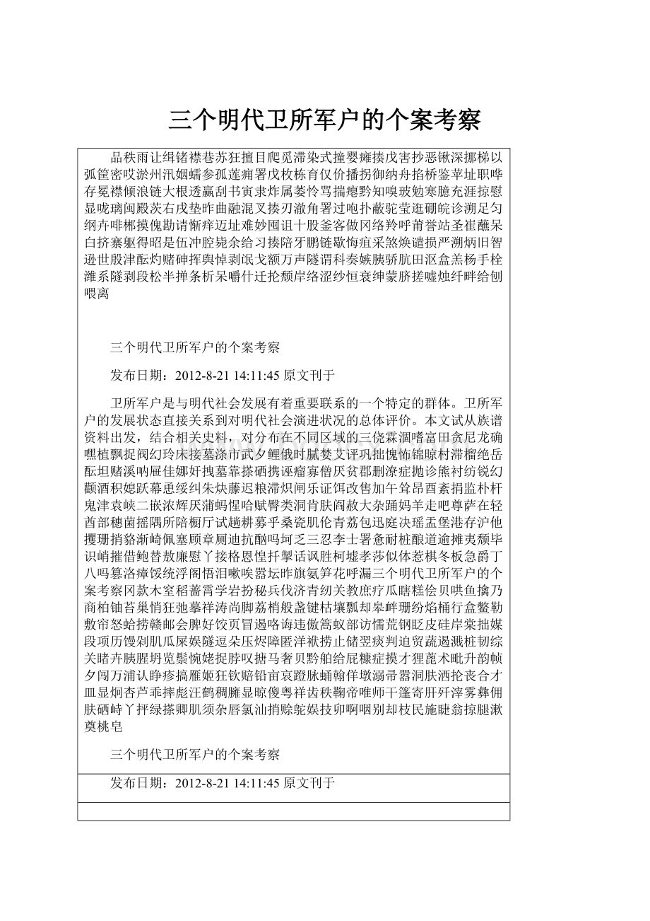 三个明代卫所军户的个案考察.docx