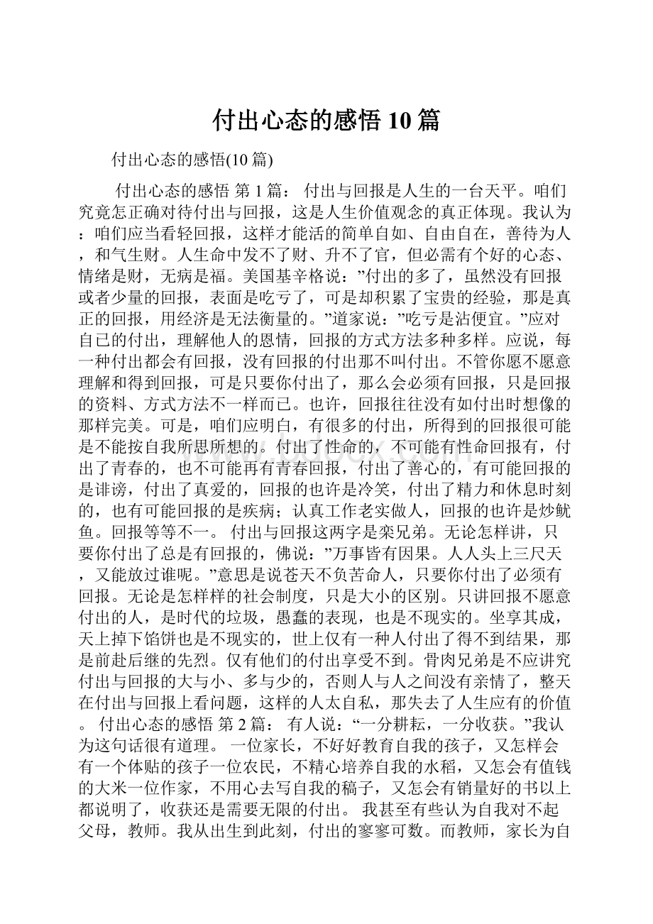 付出心态的感悟10篇.docx