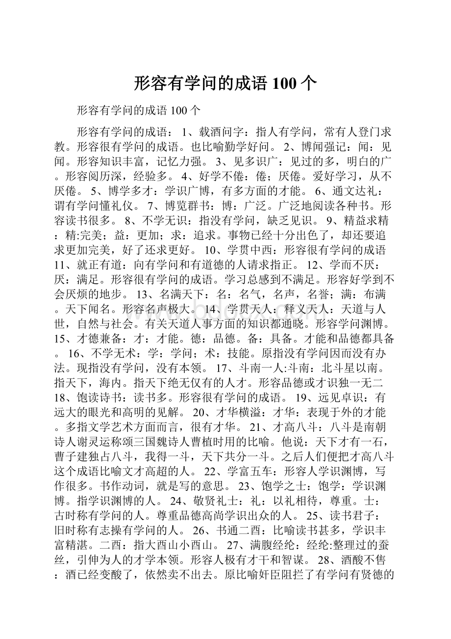 形容有学问的成语100个.docx_第1页