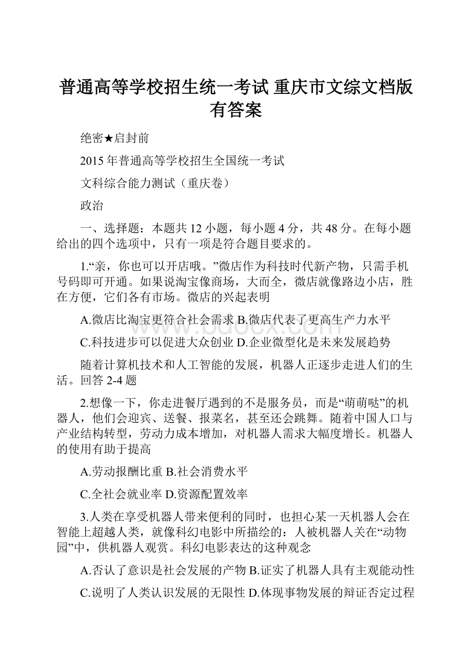 普通高等学校招生统一考试 重庆市文综文档版有答案.docx