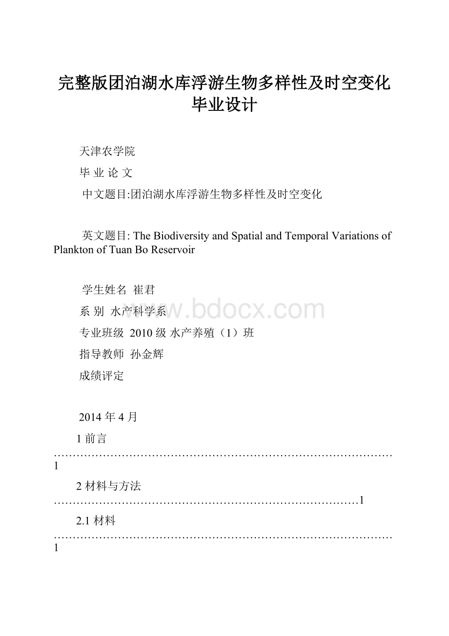 完整版团泊湖水库浮游生物多样性及时空变化毕业设计.docx