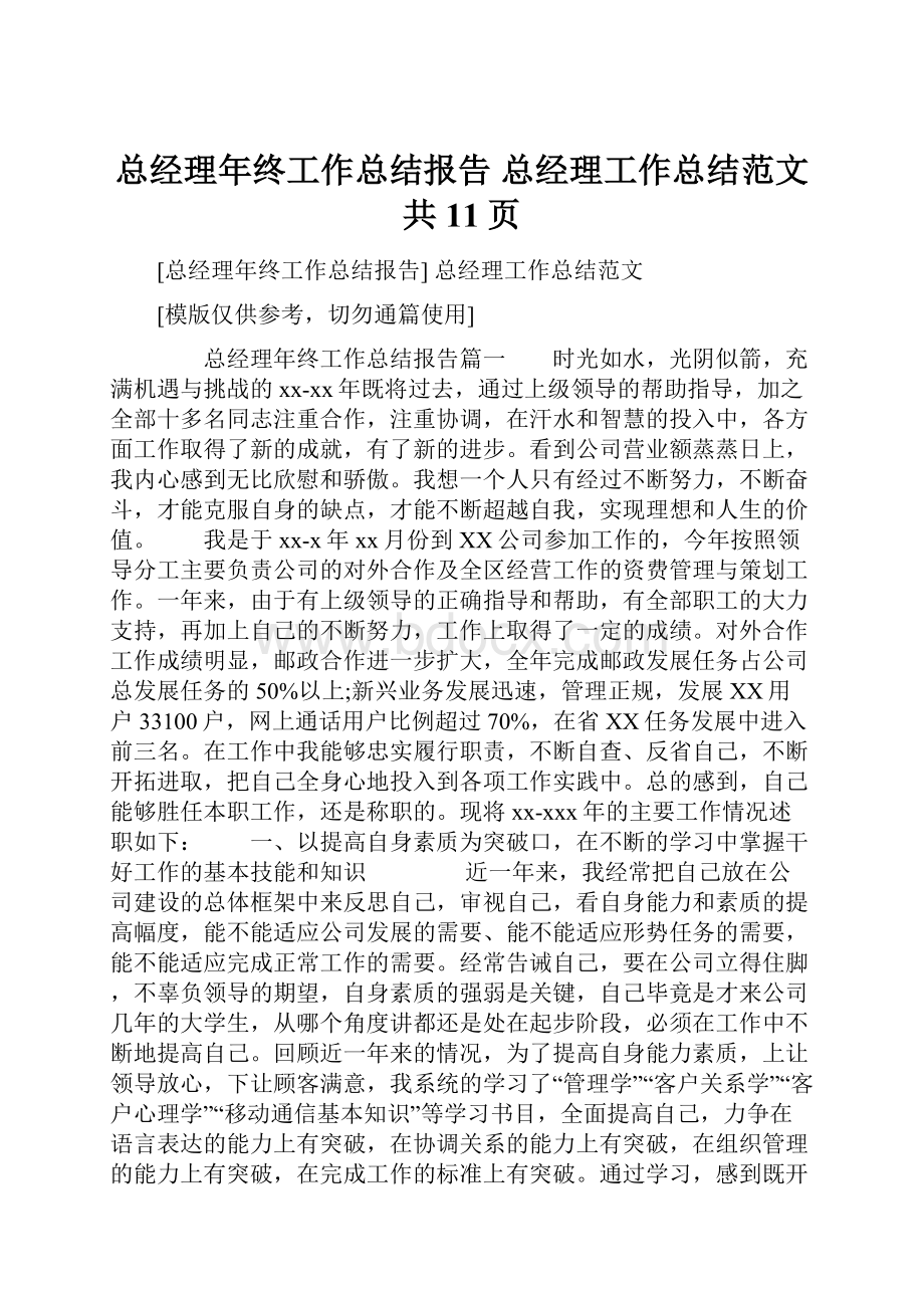 总经理年终工作总结报告 总经理工作总结范文共11页.docx_第1页