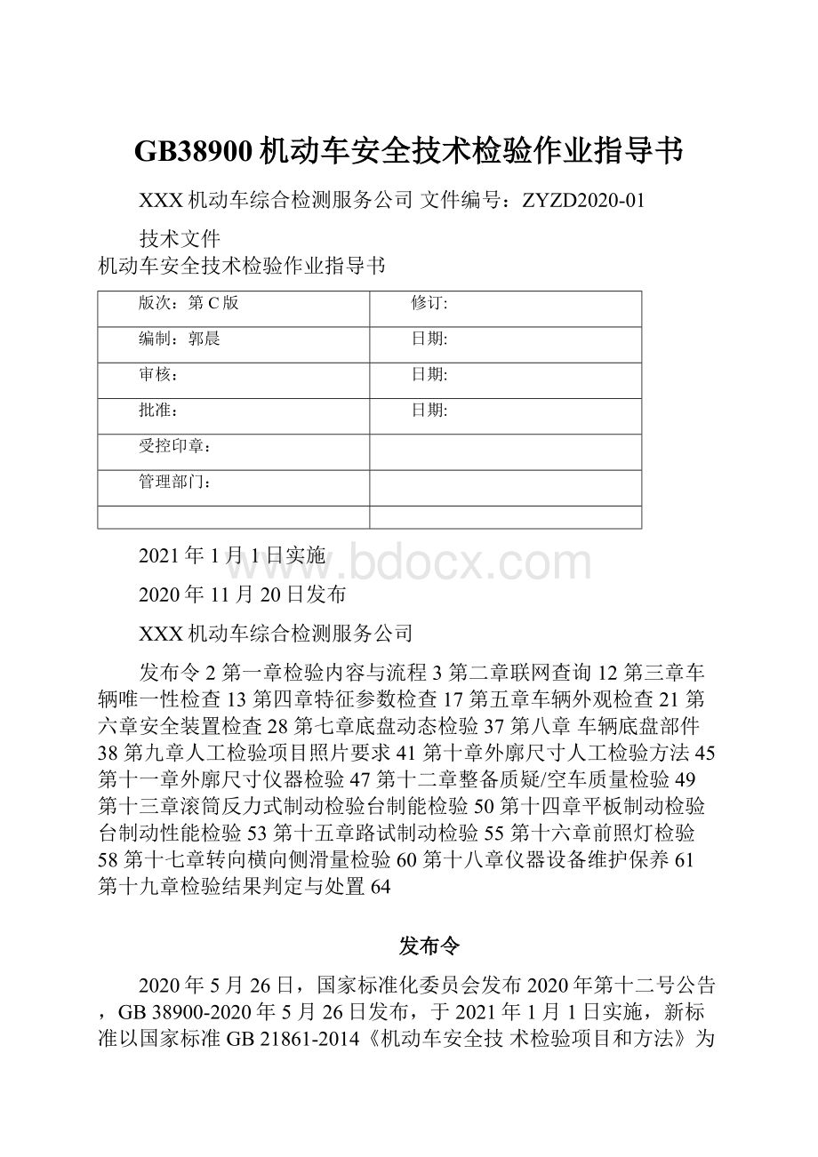 GB38900机动车安全技术检验作业指导书.docx