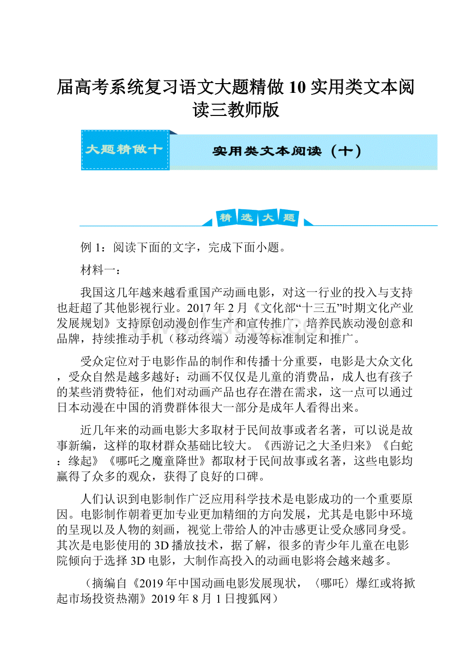 届高考系统复习语文大题精做10 实用类文本阅读三教师版.docx_第1页