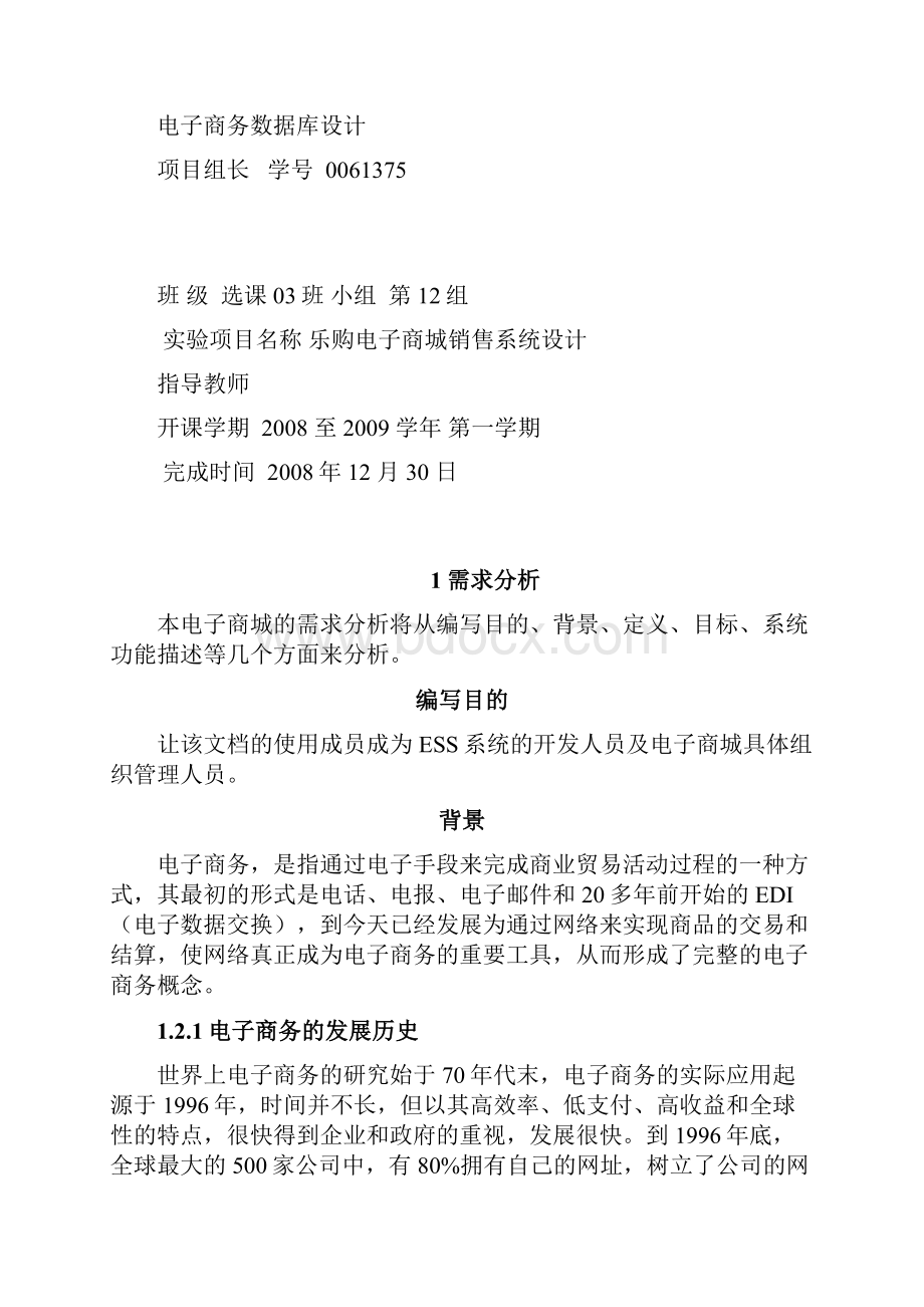 电子商务数据库设计.docx_第2页