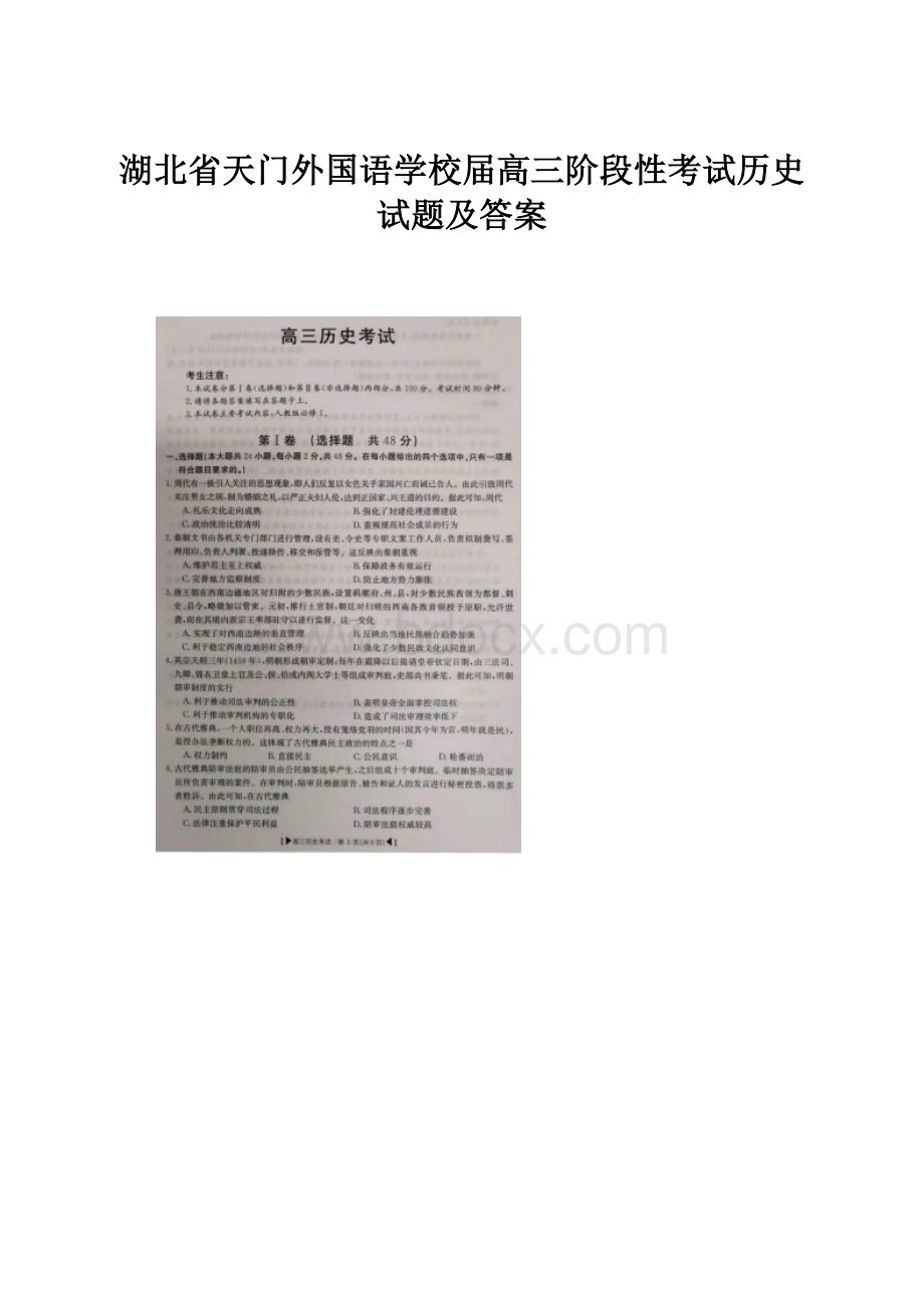 湖北省天门外国语学校届高三阶段性考试历史试题及答案.docx