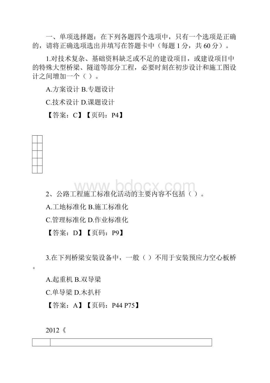 建筑工程管理年公路工程技术与计量真题解析完整版.docx_第2页