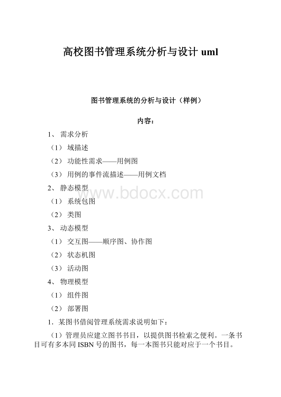 高校图书管理系统分析与设计uml.docx