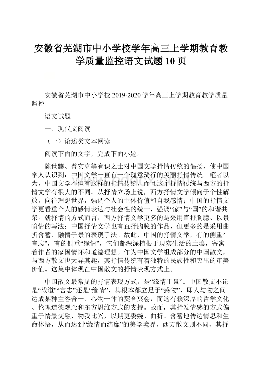 安徽省芜湖市中小学校学年高三上学期教育教学质量监控语文试题10页.docx