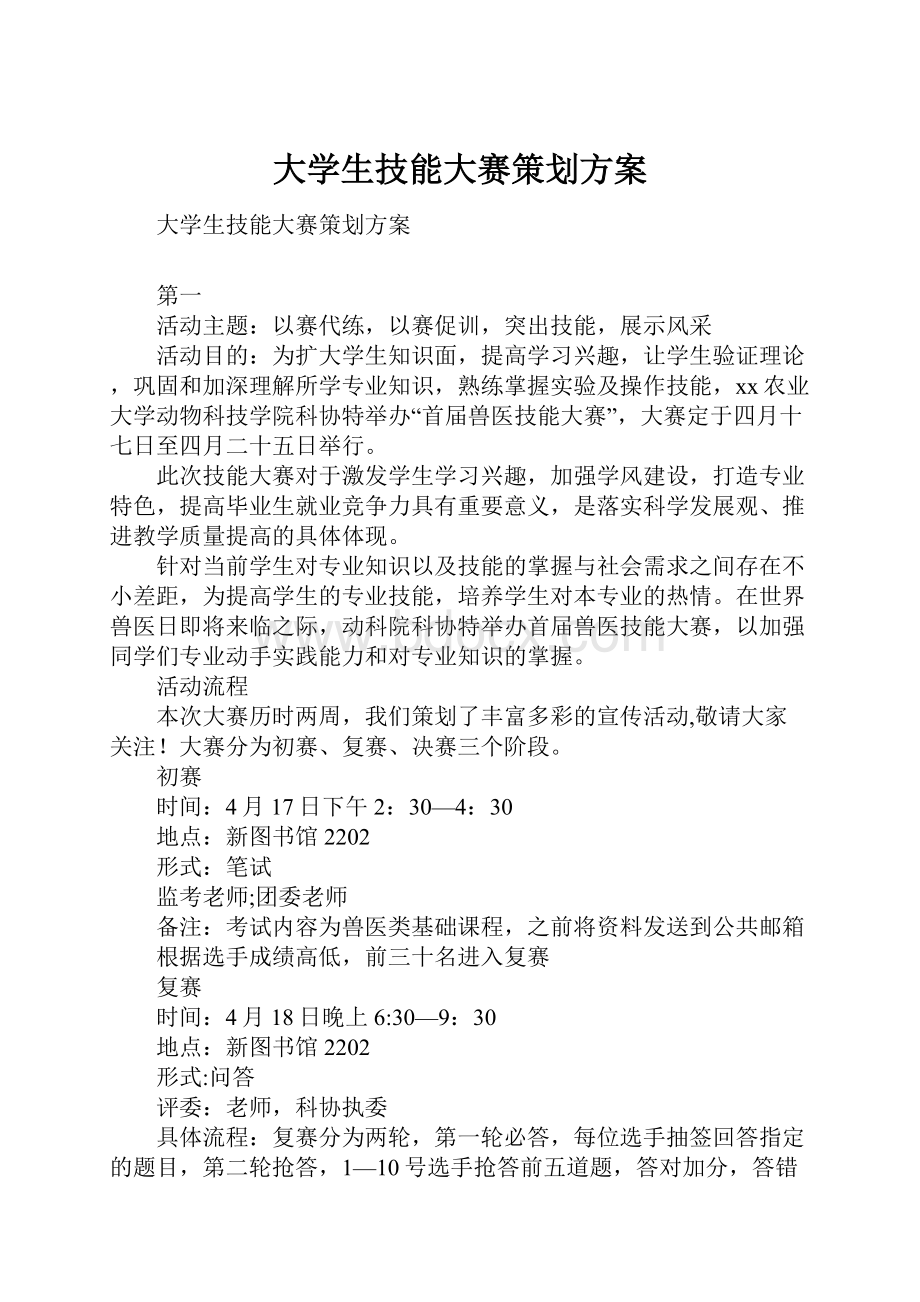 大学生技能大赛策划方案.docx_第1页