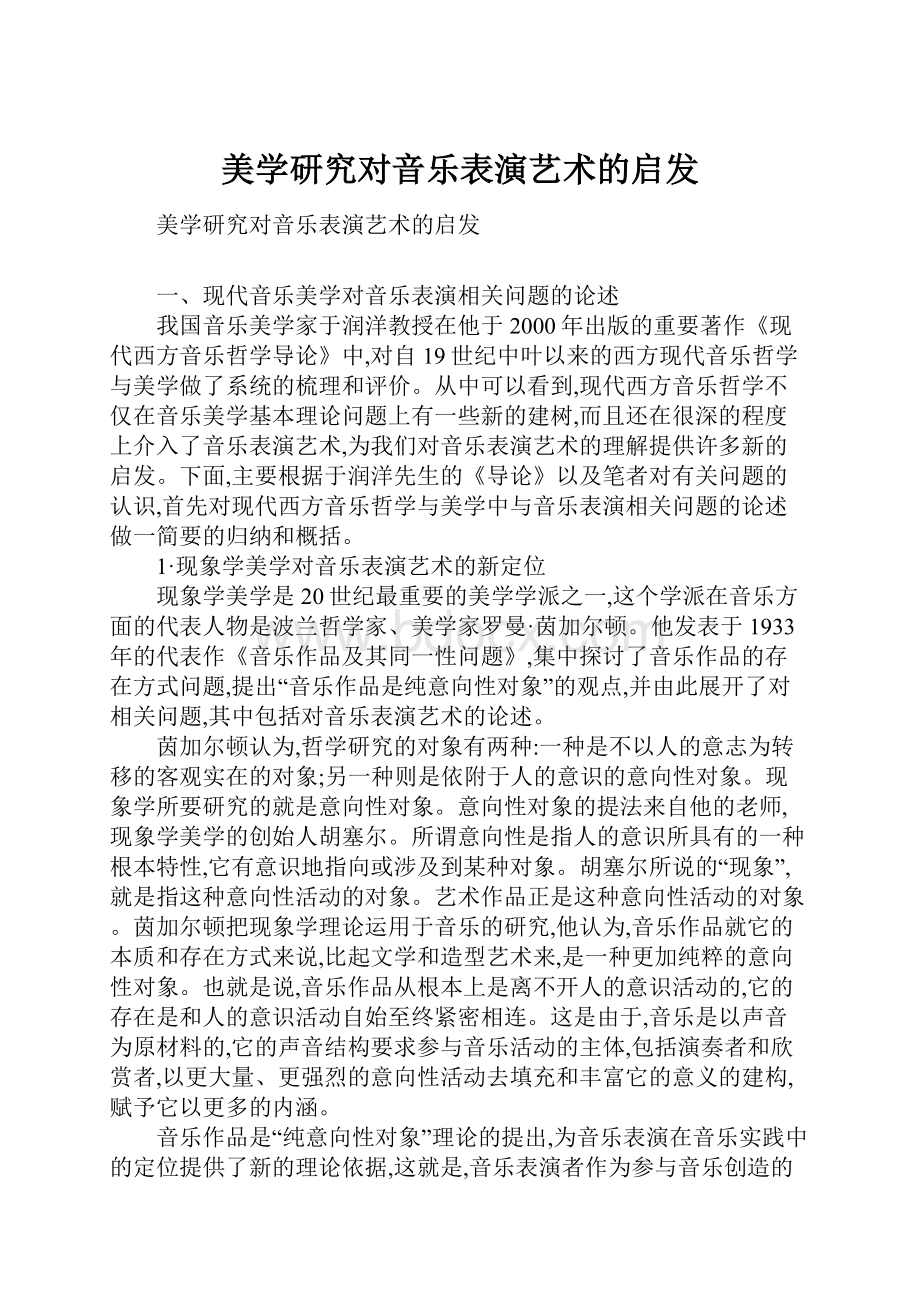 美学研究对音乐表演艺术的启发.docx_第1页