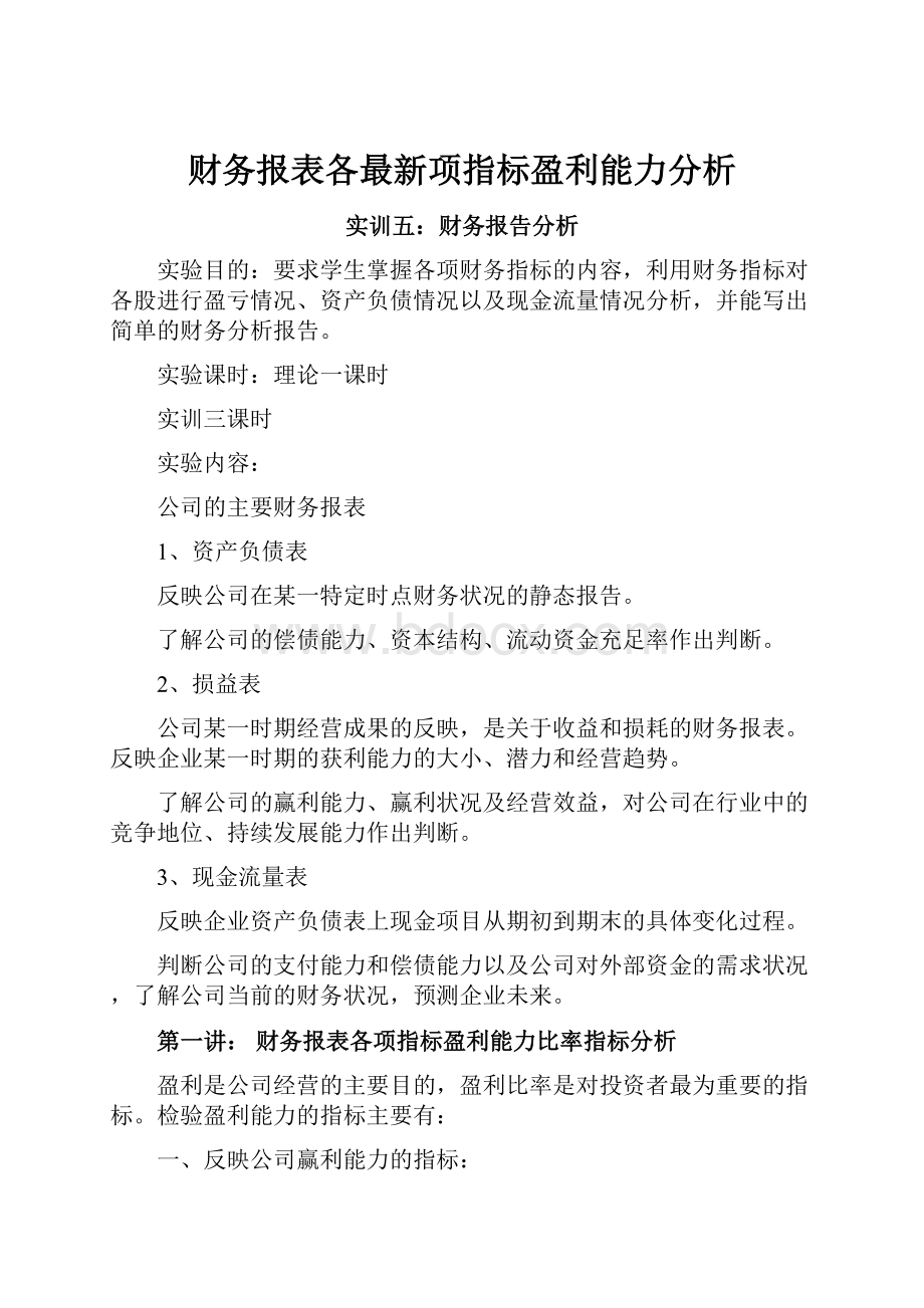 财务报表各最新项指标盈利能力分析.docx_第1页