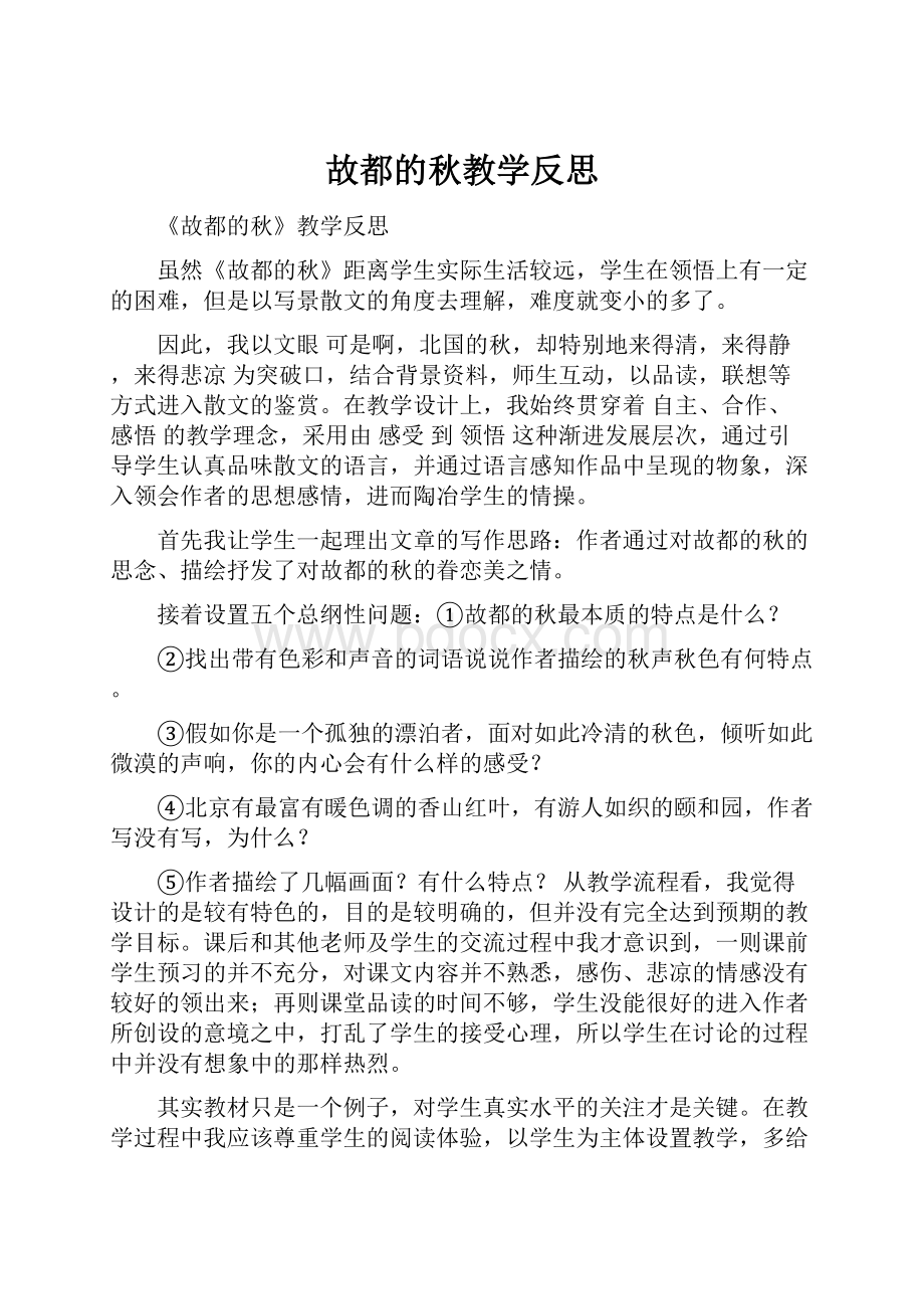 故都的秋教学反思.docx