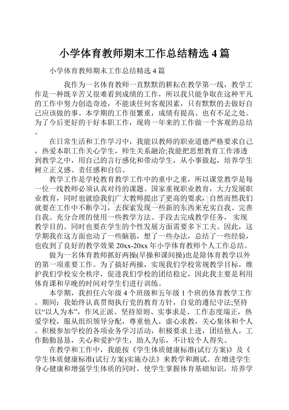 小学体育教师期末工作总结精选4篇.docx