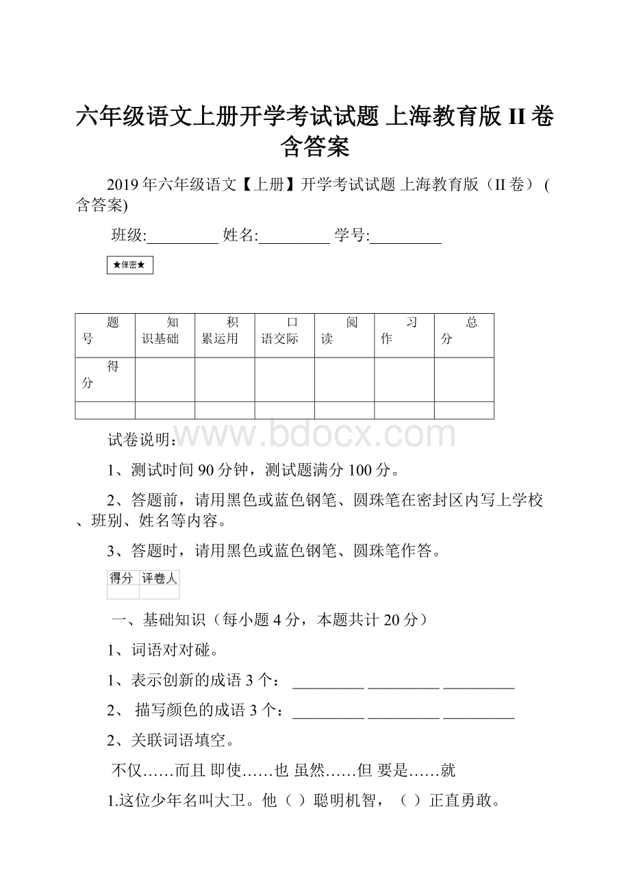 六年级语文上册开学考试试题 上海教育版II卷 含答案.docx_第1页