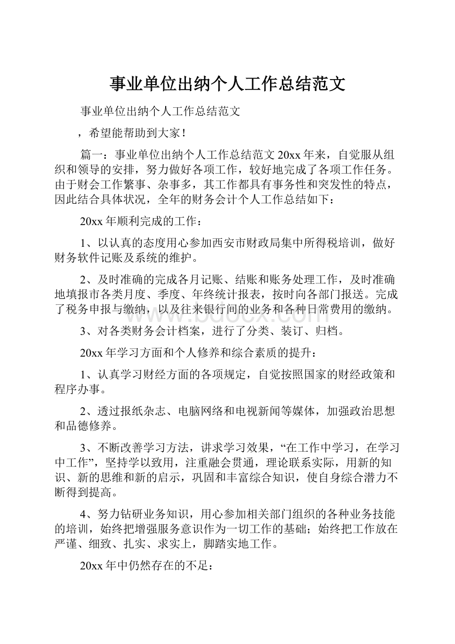 事业单位出纳个人工作总结范文.docx_第1页