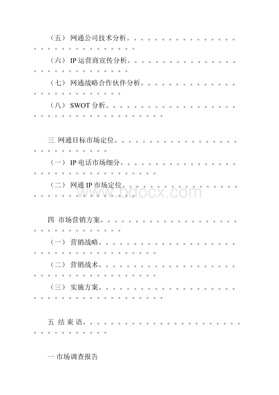 IP电话业务整合营销方案.docx_第2页