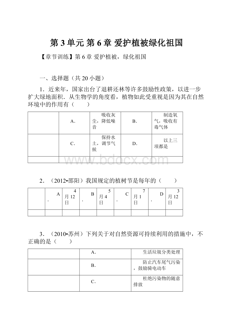 第3单元 第6章 爱护植被绿化祖国.docx