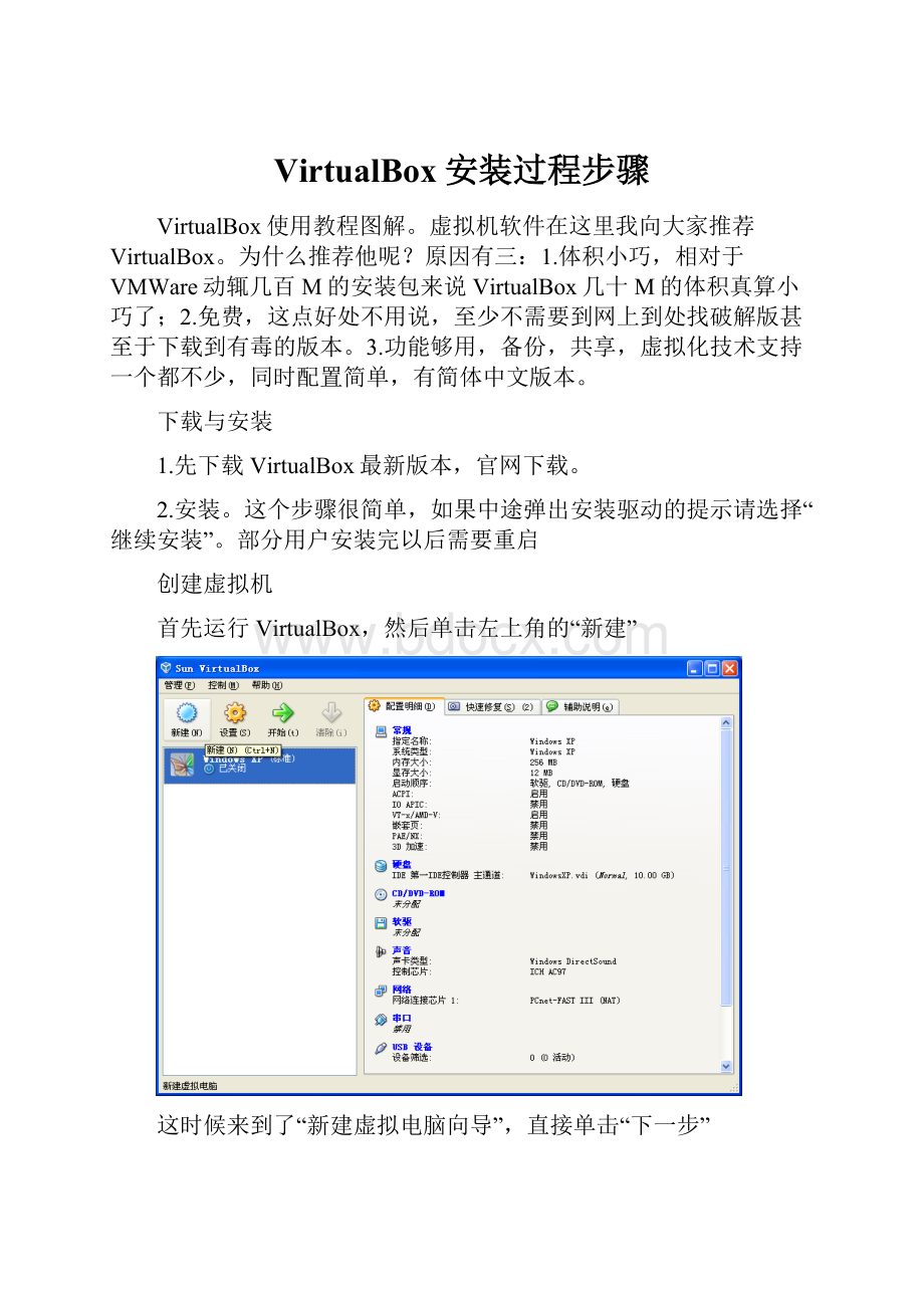 VirtualBox安装过程步骤.docx