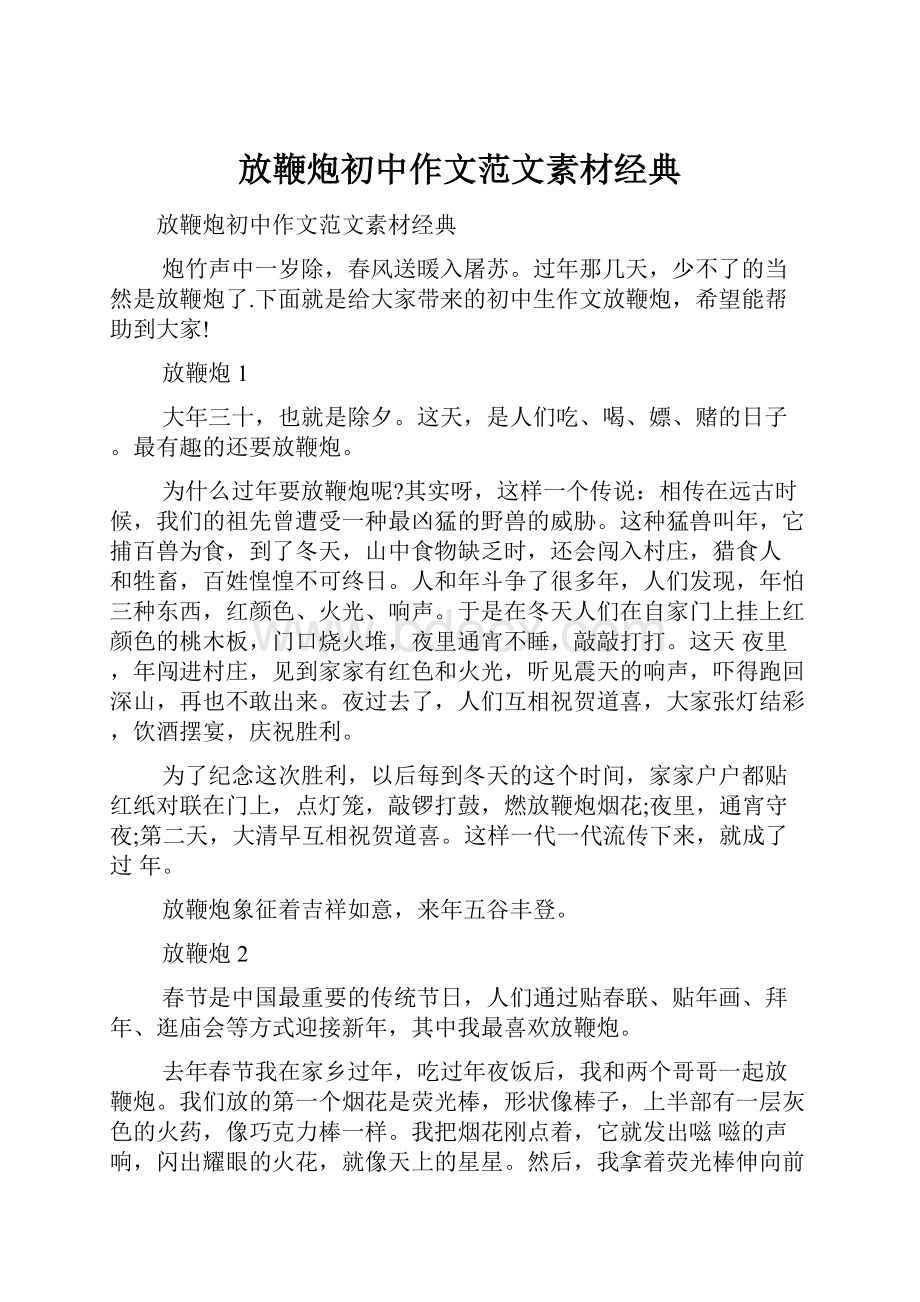 放鞭炮初中作文范文素材经典.docx