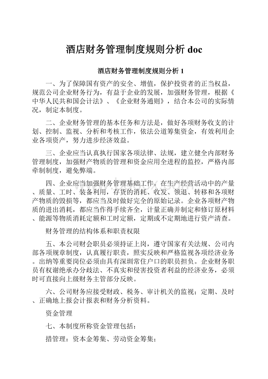 酒店财务管理制度规则分析doc.docx_第1页