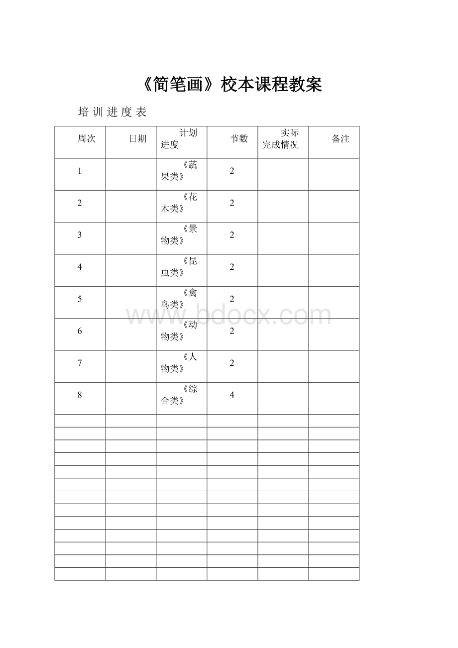 《简笔画》校本课程教案.docx_第1页