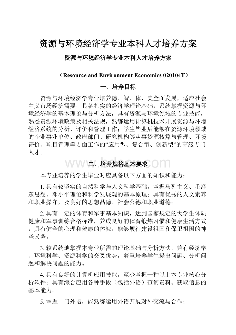 资源与环境经济学专业本科人才培养方案.docx