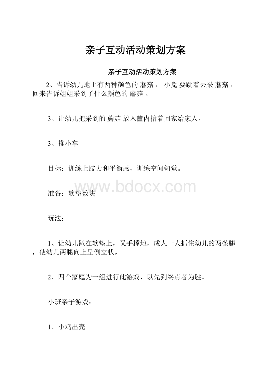 亲子互动活动策划方案.docx